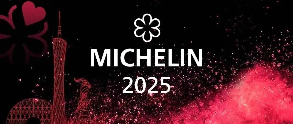荣誉 | 富力旗下酒店5间餐厅上榜2025广州米其林指南