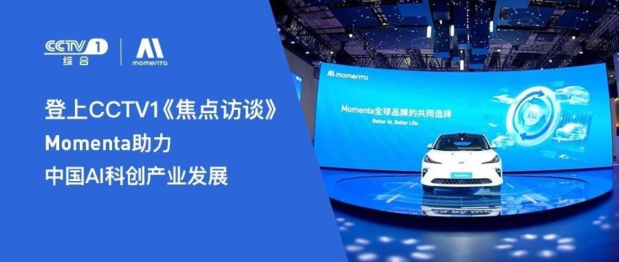 登上CCTV1《焦点访谈》 Momenta助力中国AI科创产业发展