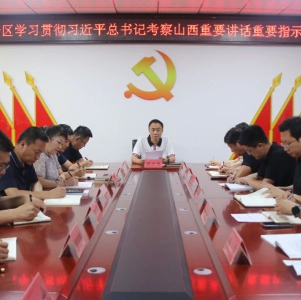 尧都高新区召开学习贯彻习近平总书记考察山西重要讲话重要指示精神会议