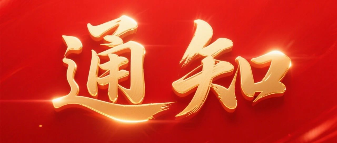 关于开展第十四届大北农科技奖推荐工作的通知