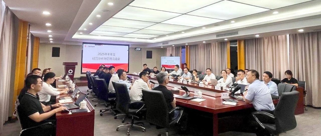 北新嘉宝莉召开2025年半年度经营分析与管理沟通会