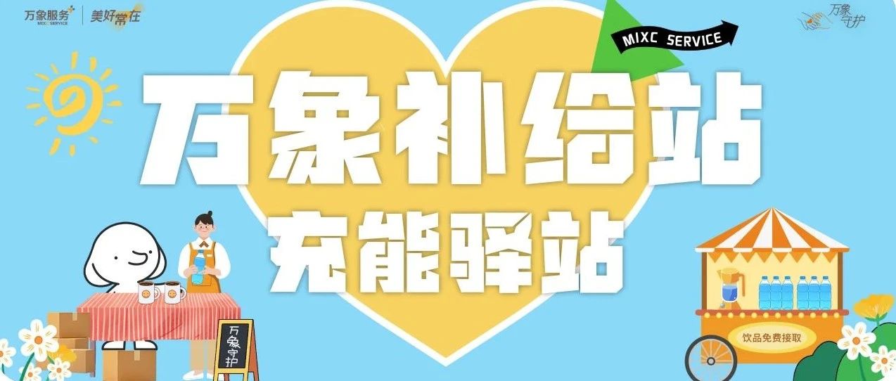 万象守护 | 纳凉、歇脚、充电…“万象补给站”筑起城市清凉绿洲