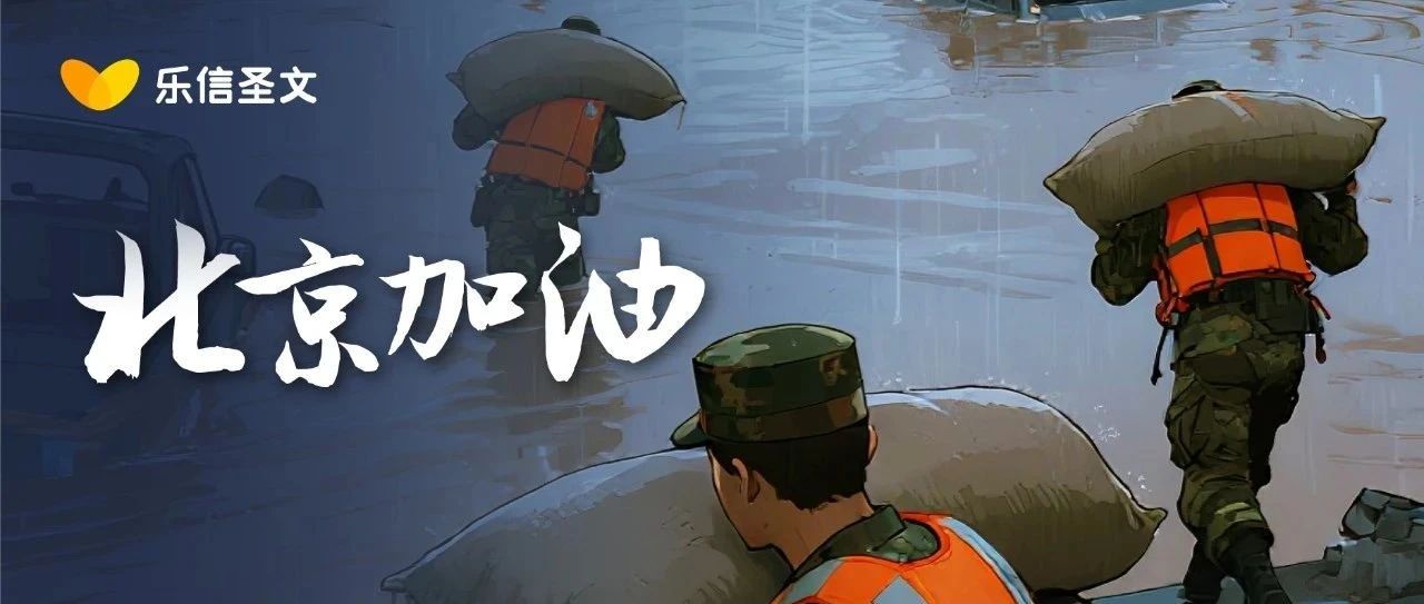 北京加油：风雨同舟，共渡难关