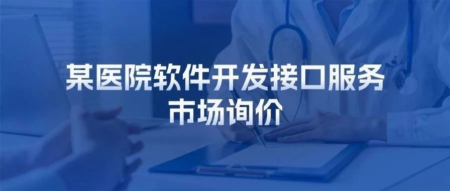 某医院软件开发接口服务市场询价