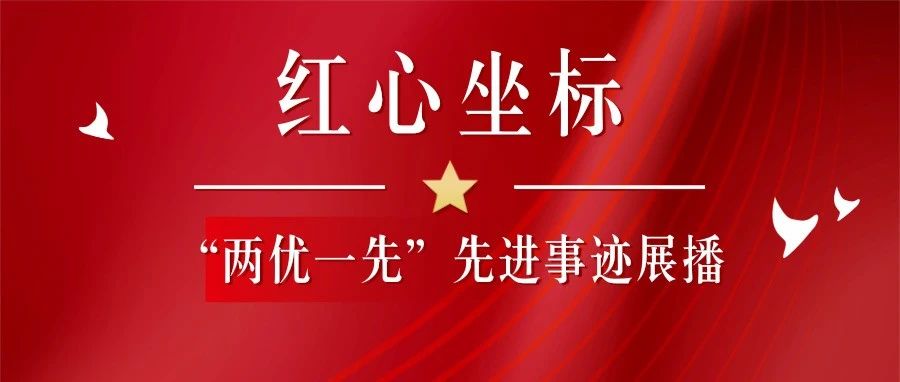 红心坐标丨中山广建公司党支部“两优一先”先进事迹展播