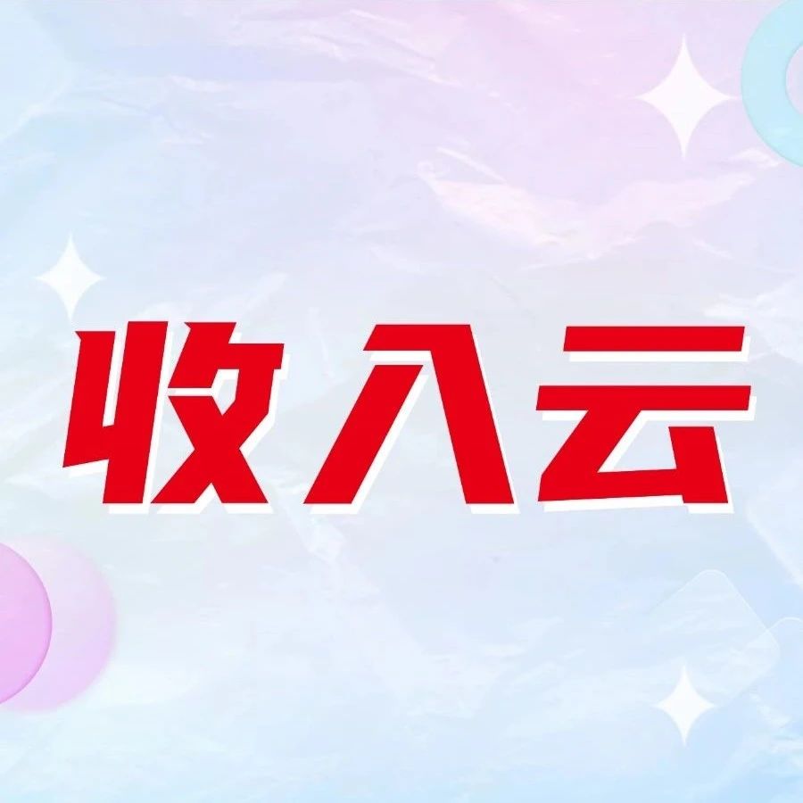 电商人必看！用友BIP收入云 8.0：全渠道自动对账，告别糊涂账