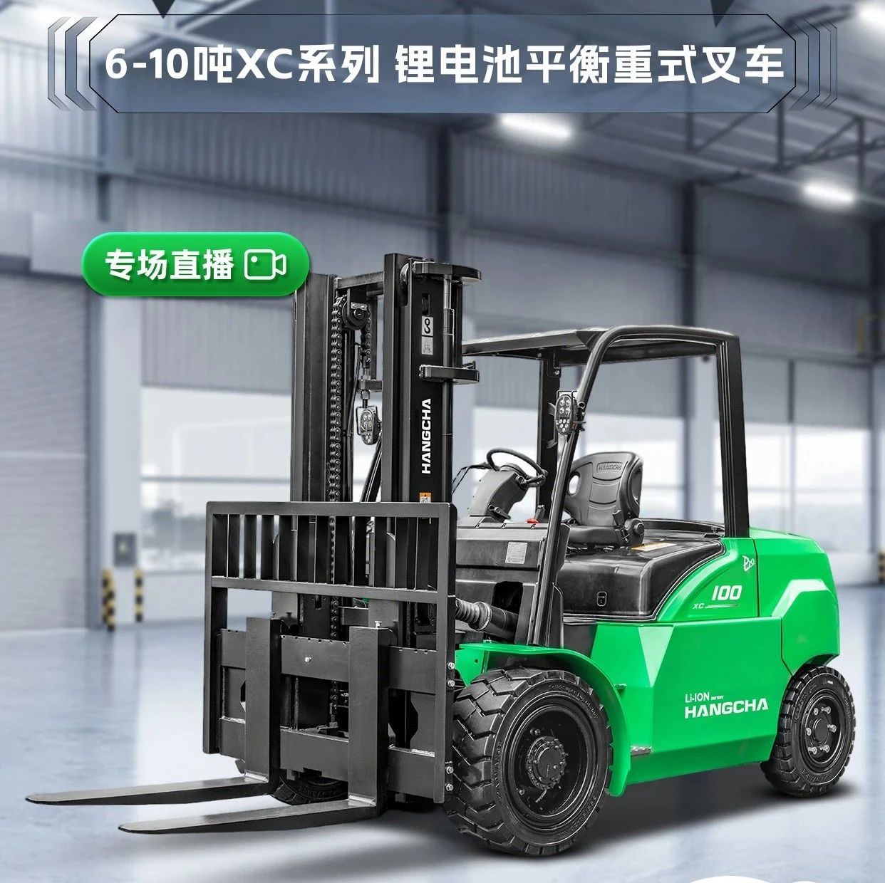 直播预告|杭叉新能源——杭叉XC系列6-10吨锂电池叉车专场直播！