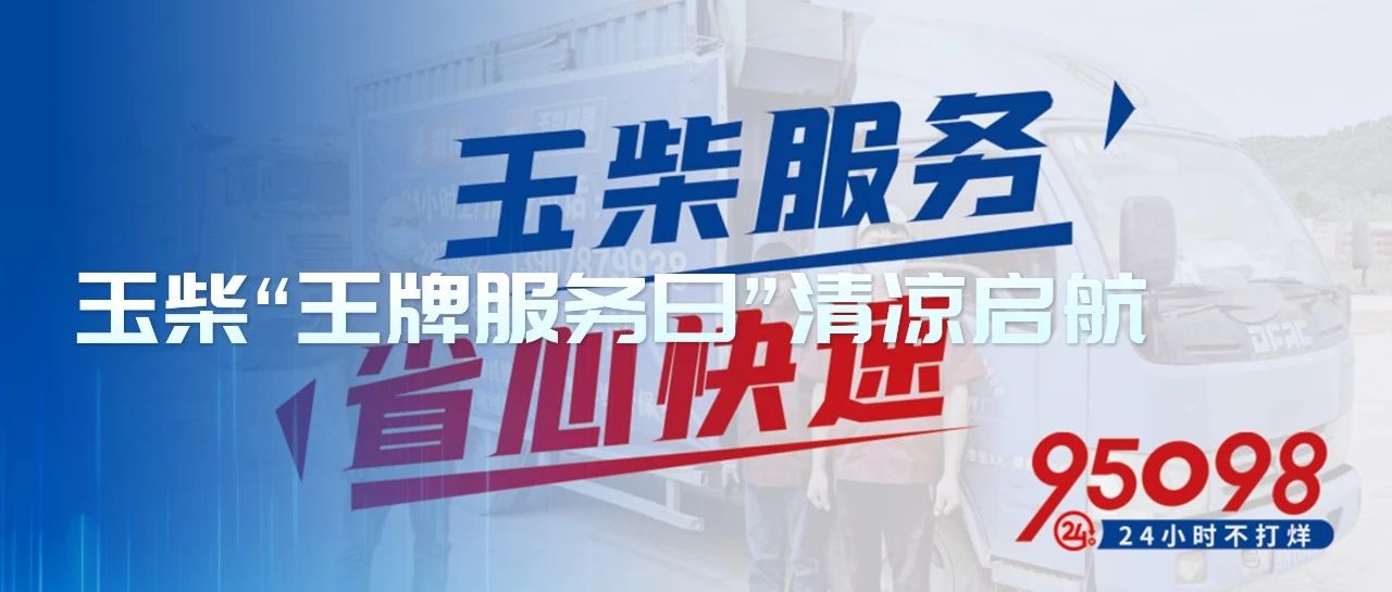 玉柴客户王牌服务日，6月清凉福利大放送！