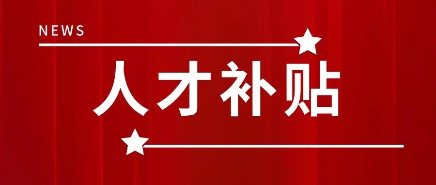 好消息！建造人这个补贴别忘领，每人每年5000元！