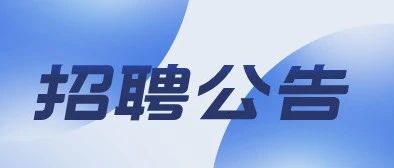645人！吉林省内事业单位、学校等招聘公告！