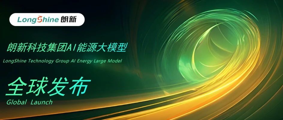 全球首发“朗新九功”AI能源大模型，推动能源场景智能化迈入实战新阶段